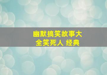 幽默搞笑故事大全笑死人 经典